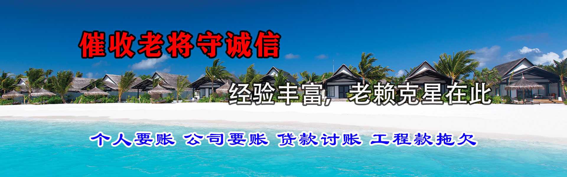 铜陵腾速达收账公司